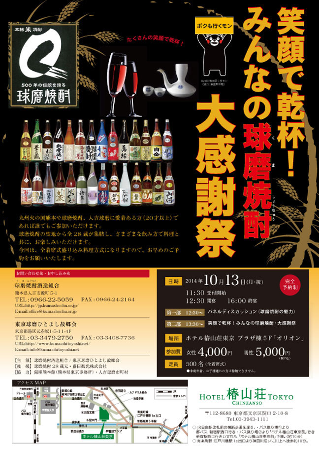 笑顔で乾杯！みんなの球磨焼酎大感謝祭