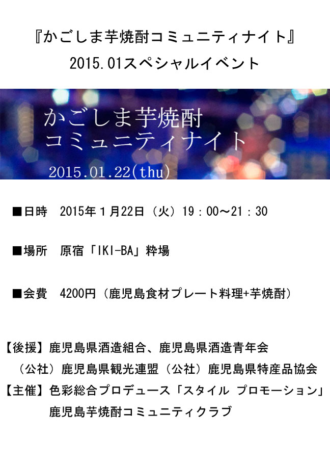 かごしま芋焼酎コミュニティナイト 2015　スペシャルイベント