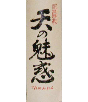 天の魅惑 芋 鹿児島県 | 焼酎の達人 - 日本全国の焼酎が検索できる