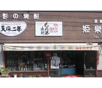 姫泉酒造